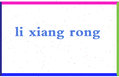 「李向荣」姓名分数82分-李向荣名字评分解析-第2张图片