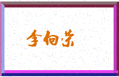 「李向荣」姓名分数82分-李向荣名字评分解析-第4张图片