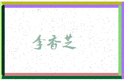 「李香芝」姓名分数82分-李香芝名字评分解析-第3张图片