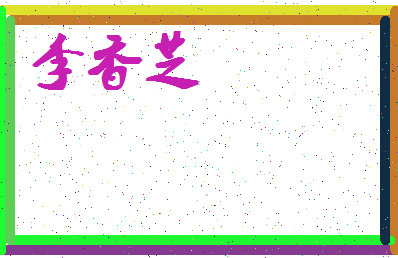 「李香芝」姓名分数82分-李香芝名字评分解析-第4张图片