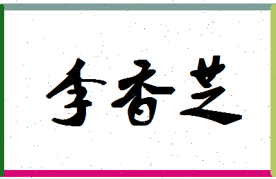 「李香芝」姓名分数82分-李香芝名字评分解析