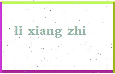 「李香芝」姓名分数82分-李香芝名字评分解析-第2张图片