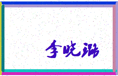 「李晓璐」姓名分数87分-李晓璐名字评分解析-第4张图片