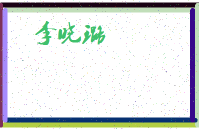 「李晓璐」姓名分数87分-李晓璐名字评分解析-第3张图片