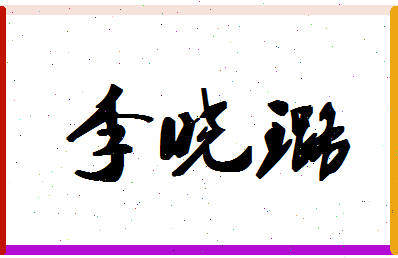 「李晓璐」姓名分数87分-李晓璐名字评分解析-第1张图片