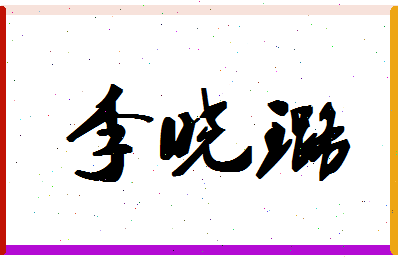 「李晓璐」姓名分数87分-李晓璐名字评分解析