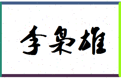 「李枭雄」姓名分数88分-李枭雄名字评分解析-第1张图片