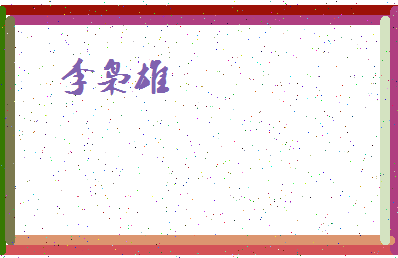「李枭雄」姓名分数88分-李枭雄名字评分解析-第4张图片