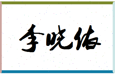 「李晓依」姓名分数95分-李晓依名字评分解析-第1张图片
