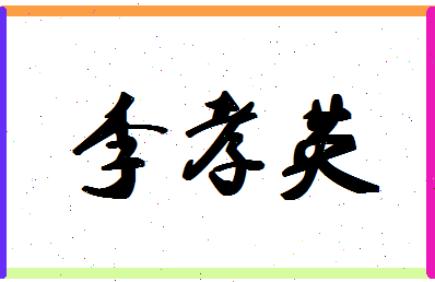 「李孝英」姓名分数90分-李孝英名字评分解析-第1张图片