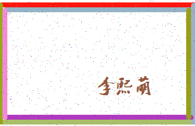 「李熙萌」姓名分数72分-李熙萌名字评分解析-第4张图片