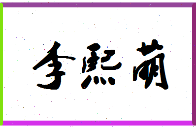 「李熙萌」姓名分数72分-李熙萌名字评分解析-第1张图片