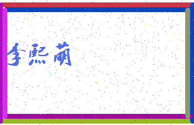 「李熙萌」姓名分数72分-李熙萌名字评分解析-第3张图片