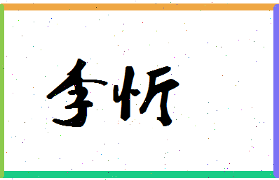 「李忻」姓名分数87分-李忻名字评分解析-第1张图片
