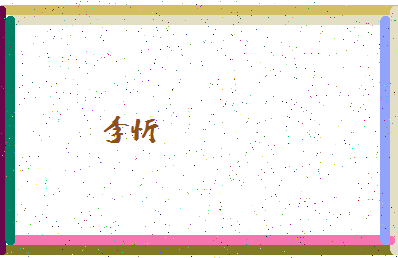 「李忻」姓名分数87分-李忻名字评分解析-第4张图片