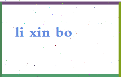 「李心博」姓名分数93分-李心博名字评分解析-第2张图片