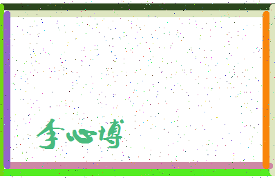 「李心博」姓名分数93分-李心博名字评分解析-第4张图片