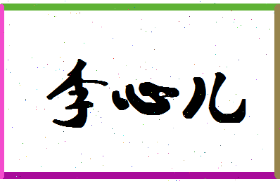 「李心儿」姓名分数77分-李心儿名字评分解析-第1张图片