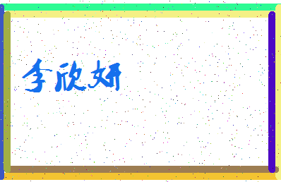 「李欣妍」姓名分数98分-李欣妍名字评分解析-第4张图片
