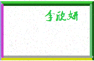 「李欣妍」姓名分数98分-李欣妍名字评分解析-第3张图片
