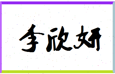「李欣妍」姓名分数98分-李欣妍名字评分解析-第1张图片