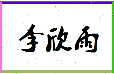 「李欣雨」姓名分数98分-李欣雨名字评分解析-第1张图片