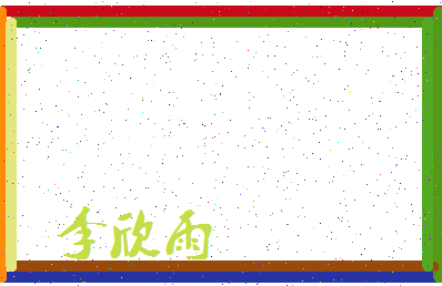 「李欣雨」姓名分数98分-李欣雨名字评分解析-第3张图片