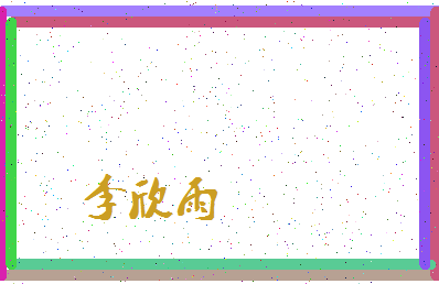 「李欣雨」姓名分数98分-李欣雨名字评分解析-第4张图片