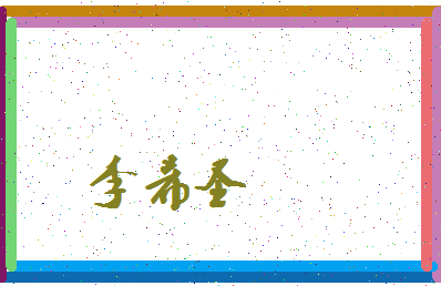 「李希圣」姓名分数69分-李希圣名字评分解析-第3张图片