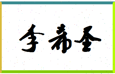 「李希圣」姓名分数69分-李希圣名字评分解析-第1张图片