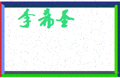 「李希圣」姓名分数69分-李希圣名字评分解析-第4张图片