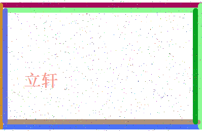 「立轩」姓名分数95分-立轩名字评分解析-第4张图片