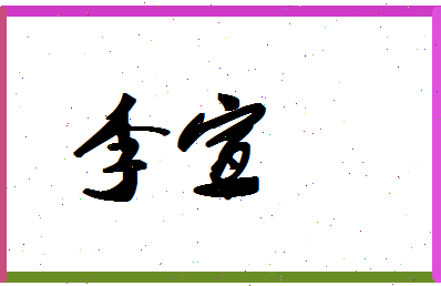 「李宣」姓名分数87分-李宣名字评分解析-第1张图片