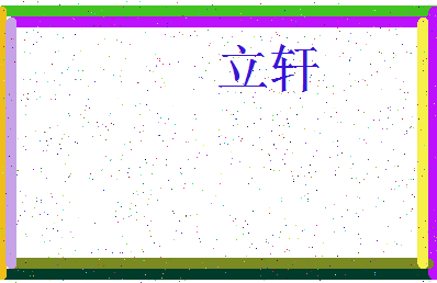 「立轩」姓名分数95分-立轩名字评分解析-第3张图片