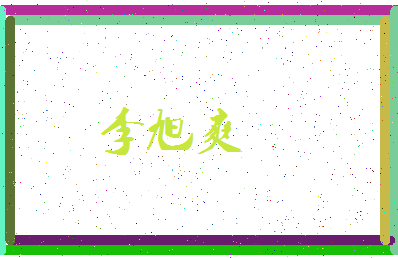 「李旭爽」姓名分数98分-李旭爽名字评分解析-第3张图片