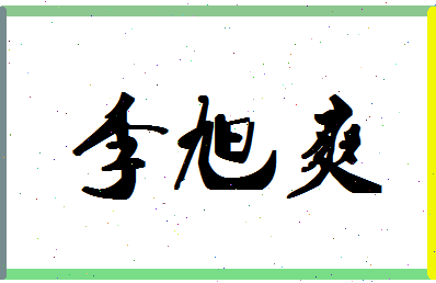 「李旭爽」姓名分数98分-李旭爽名字评分解析-第1张图片