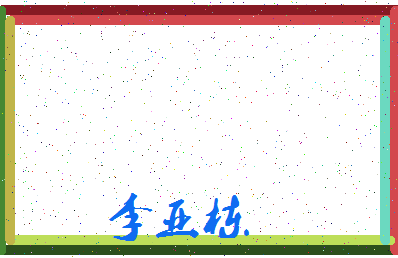 「李亚栋」姓名分数82分-李亚栋名字评分解析-第3张图片