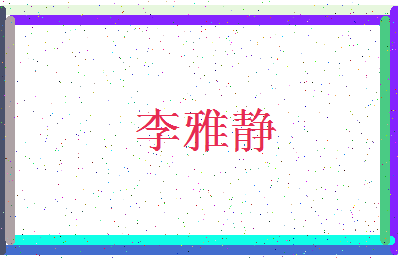 「李雅静」姓名分数83分-李雅静名字评分解析-第3张图片