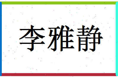 「李雅静」姓名分数83分-李雅静名字评分解析-第1张图片