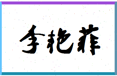 「李艳菲」姓名分数93分-李艳菲名字评分解析-第1张图片