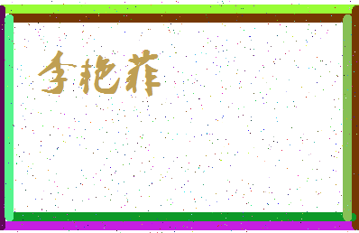 「李艳菲」姓名分数93分-李艳菲名字评分解析-第3张图片