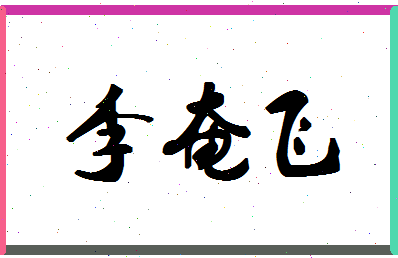 「李奄飞」姓名分数98分-李奄飞名字评分解析-第1张图片