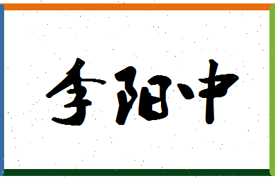 「李阳中」姓名分数90分-李阳中名字评分解析-第1张图片