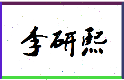 「李研熙」姓名分数88分-李研熙名字评分解析-第1张图片