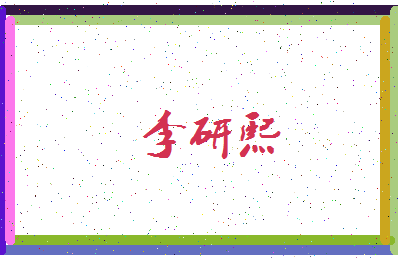 「李研熙」姓名分数88分-李研熙名字评分解析-第3张图片