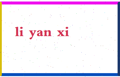 「李研熙」姓名分数88分-李研熙名字评分解析-第2张图片