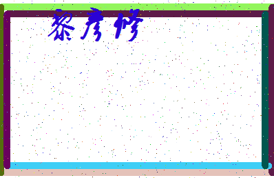 「黎彦修」姓名分数82分-黎彦修名字评分解析-第3张图片