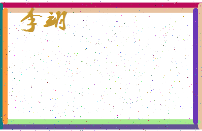「李翊」姓名分数80分-李翊名字评分解析-第3张图片