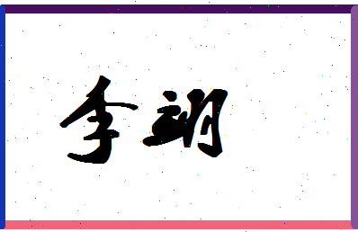 「李翊」姓名分数80分-李翊名字评分解析