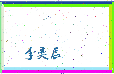 「李奕辰」姓名分数98分-李奕辰名字评分解析-第4张图片